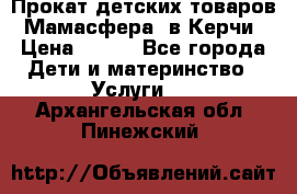 Прокат детских товаров “Мамасфера“ в Керчи › Цена ­ 500 - Все города Дети и материнство » Услуги   . Архангельская обл.,Пинежский 